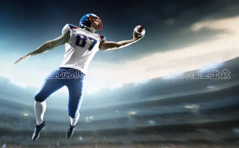 非凡体育平台登录入口携程白色足球运动员球裤穿搭指南，让你的风格更出众 