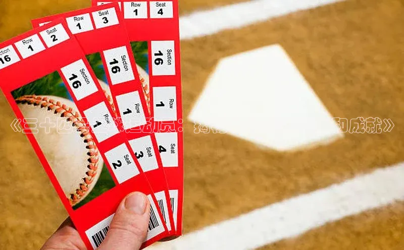 2121非凡网页版百度手机助手《三十四号足球运动员：揭秘他的传奇故事和成就》