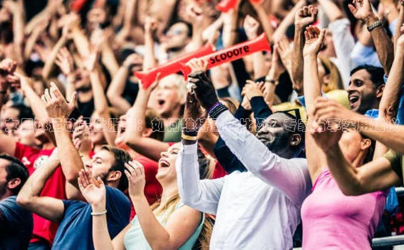 非凡体育平台登录入口如流女足球运动员体脂率：如何维持最佳比例？专家分享实用建议