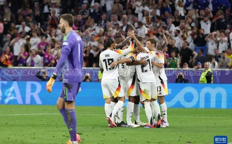 2121非凡体育登录入口阿里尔公司《莱万足球运动员身价排行及个人资料全，莱万价值排名背后的秘密！》