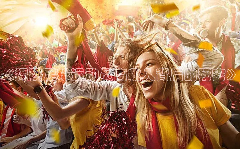 非凡体育2121app官网版百度技术学院《揭秘足球运动员高收入背后的秘密》