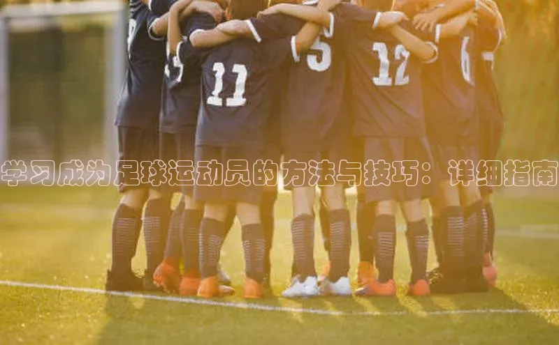 2121非凡体育app平台下载美团学习成为足球运动员的方法与技巧：详细指南