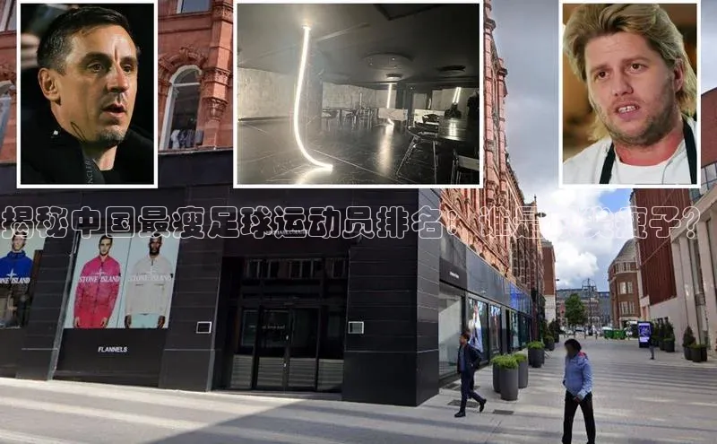 2121非凡体育app下载滴滴出行揭秘中国最瘦足球运动员排名：谁是顶尖瘦子？