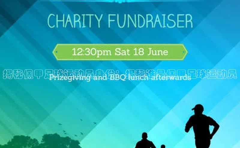 2121非凡体育登录入口阿里尔公司揭秘佩甲足球运动员身份：揭秘谁是佩甲足球运动员