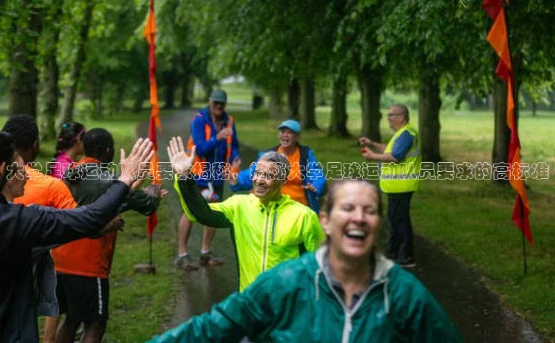 非凡体育2121app官网版神思电子大学足球运动队员要求揭秘，揭秘大学足球运动队员要求的高标准