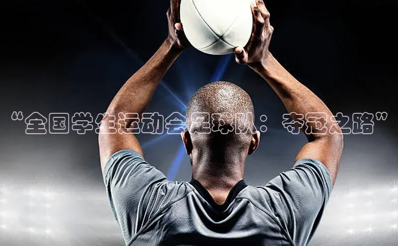 非凡体育官网网易“全国学生运动会足球队：夺冠之路”