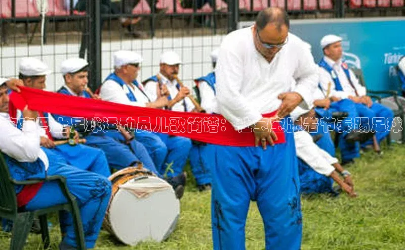 非凡娱乐app百度教育宝宝巴士足球运动员儿歌简谱：让宝宝跟着节奏踢足球