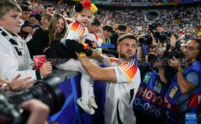 2121非凡体育光魔科技《揭秘中国足球运动员突发猝死事件背后真相，网友震惊！》