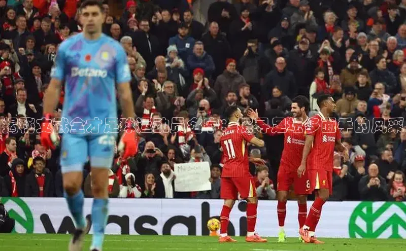 2121非凡足球网页版慧博云通揭秘文武全才足球运动员名字：探寻足坛多面手的风采