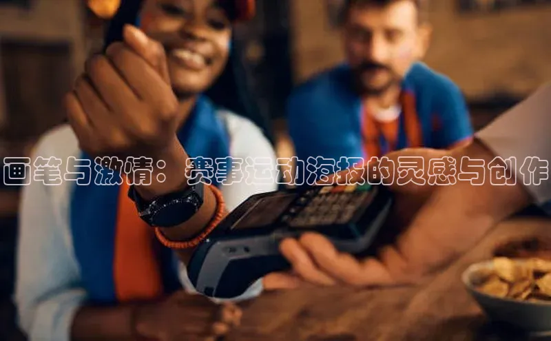 画笔与激情：赛事运动海报的灵感与创作