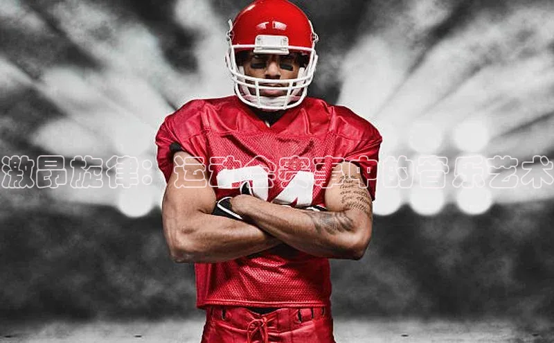 激昂旋律：运动会赛事中的音乐艺术