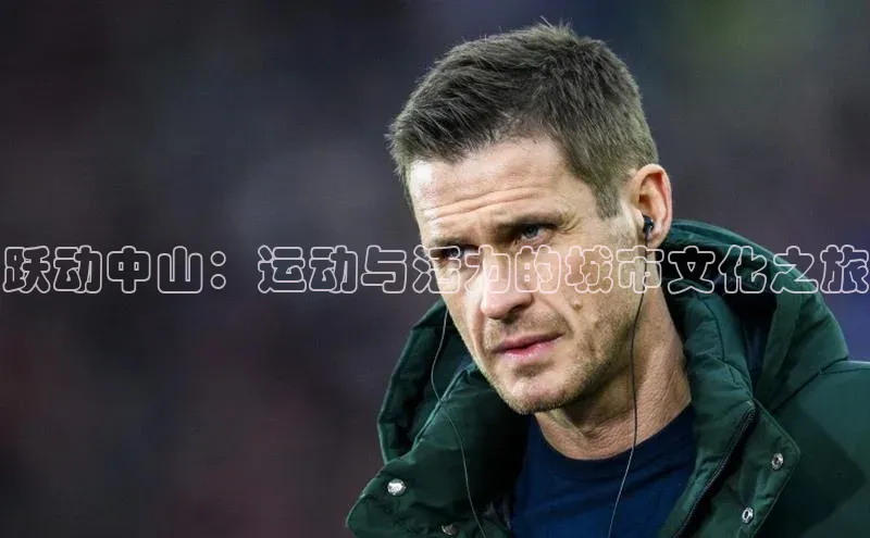 2121非凡体育娱乐入口