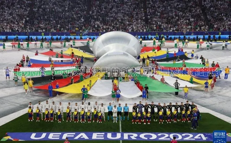 智能分析：运动赛事模型的创新应用与发展策略探讨