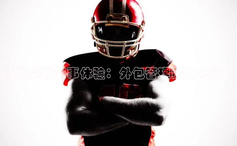 打造卓越赛事体验：外包管理策略与实践