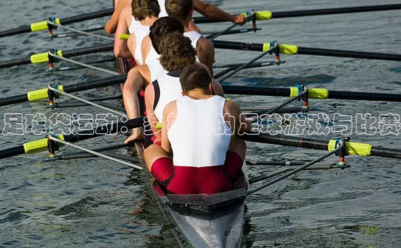 足球袋运动：多样化的足球游戏与比赛