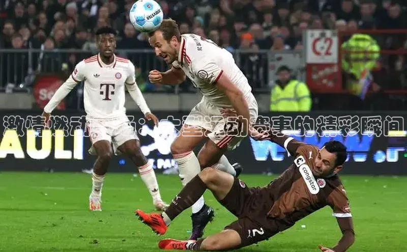 激情燃动赛场：大型运动赛事的精彩瞬间