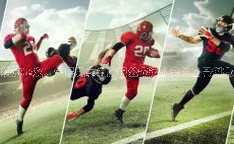 执法正义，全民共享：庆祝公安运动会的口号创意